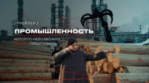 Промышленность, которую невозможно (было) представить. Официальный трейлер