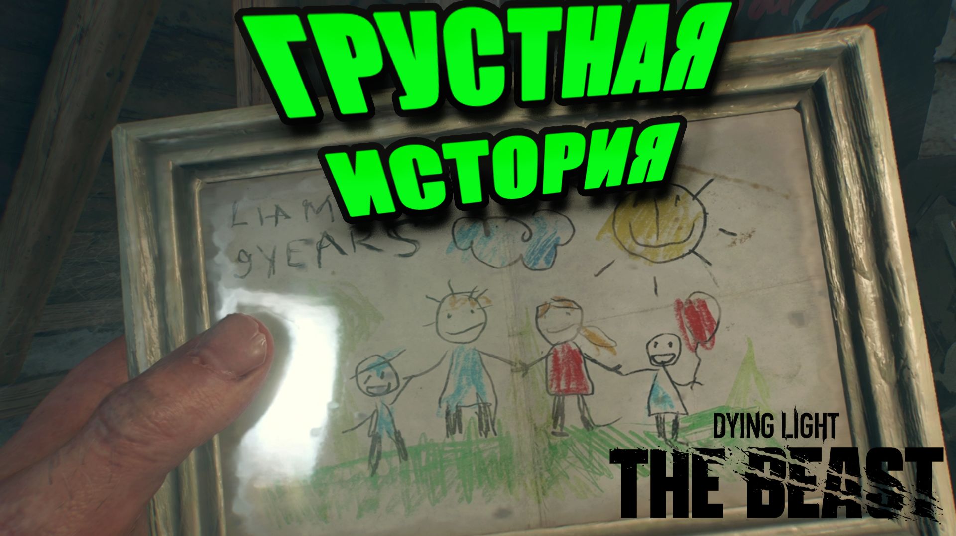 ПЕЧАЛЬНО( ► Dying Light: The Beast ► 22 смотреть онлайн