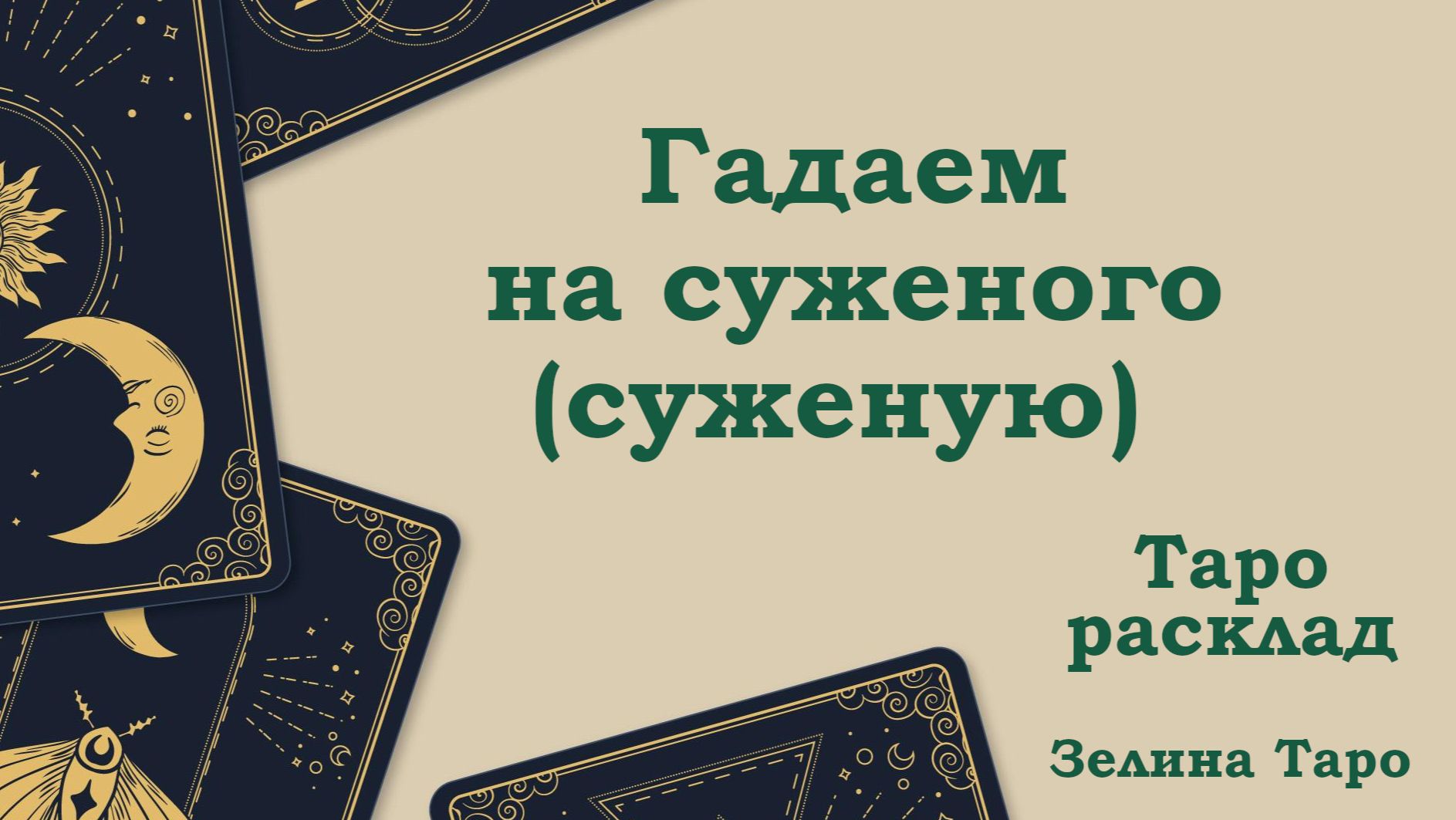 Гадаем на суженого (суженую) | Таро расклад по вариантам смотреть онлайн