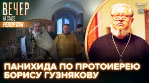 В храме Сергия Радонежского в Крапивниках состоялась панихида по протоиерею Борису Гузнякову