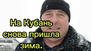 13-01-2026 На Кубань снова пришла зима.