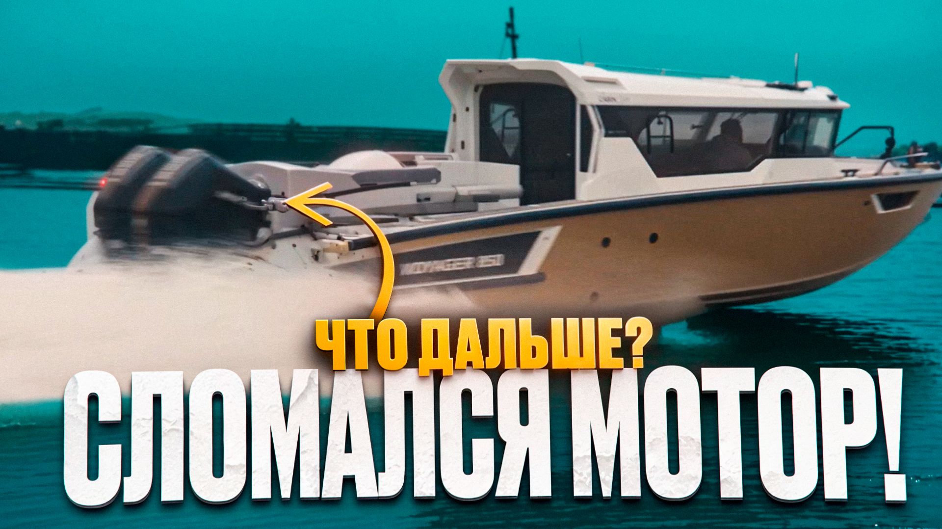 Паника. Сломался мотор на катере. 9 метров на мотор 250 лс, глиссирует? Порядок действий. смотреть онлайн