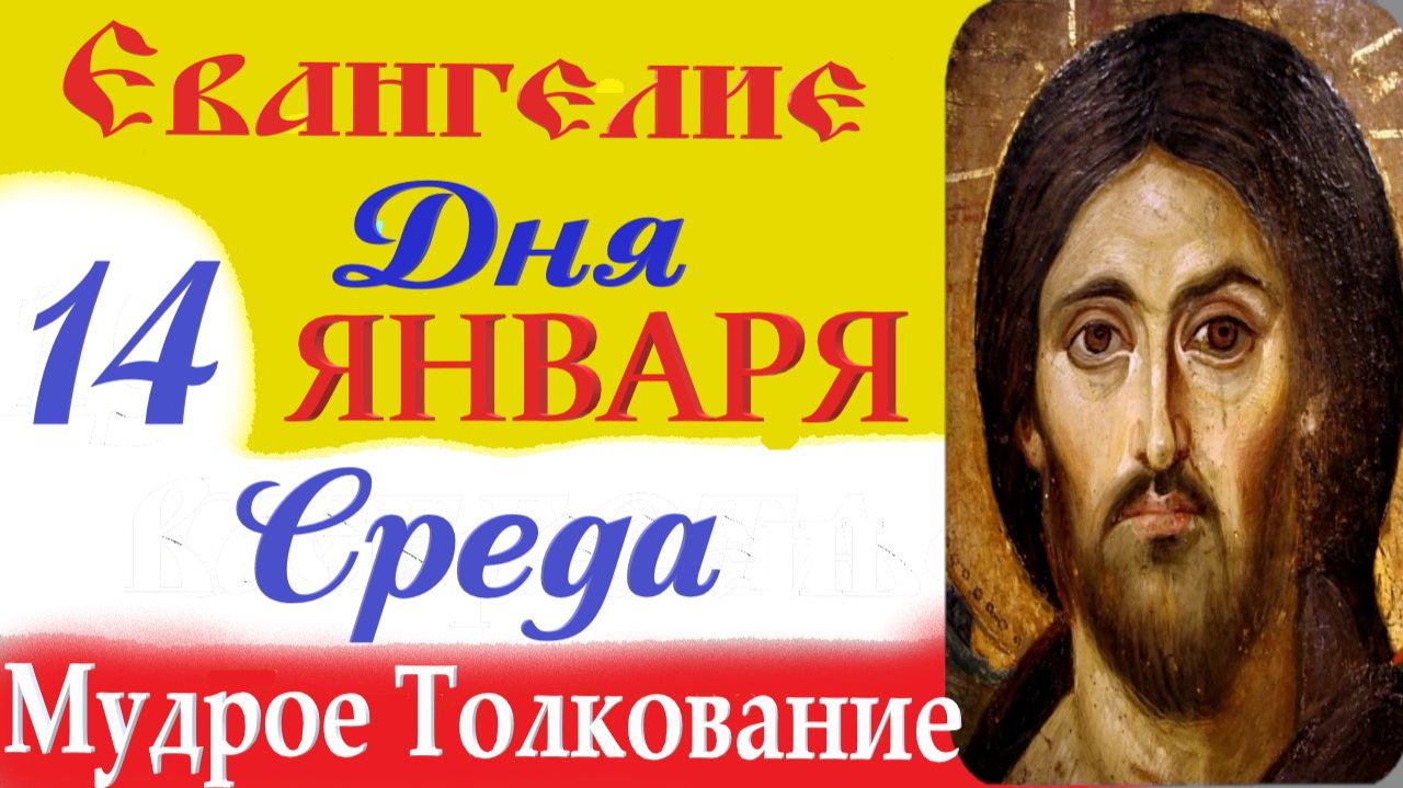 14 Января Евангелие с Мудрым кратким (10 мин) Толкованием. Евангелие Дня 2026 смотреть онлайн