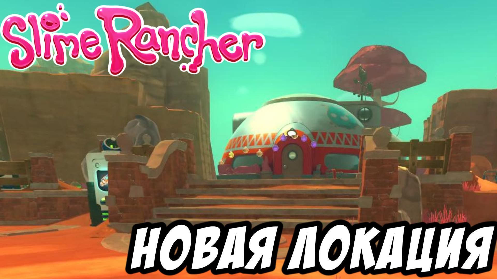 Slime Rancher #5 смотреть онлайн