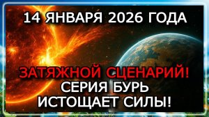 МАГНИТНЫЕ БУРИ 14 ЯНВАРЯ 2026 — АМПЛИТУДА ДЕРЖИТСЯ, K6 НЕ ОТПУСКАЕТ ⚠️