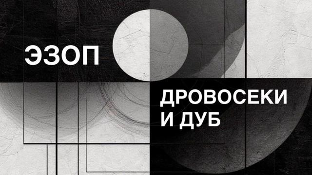 ЭЗОП. Басня «ДРОВОСЕКИ И ДУБ».