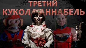 Аннабель и ее друзья! Мини-обзор ПРОКЛЯТИЕ АННАБЕЛЬ 3