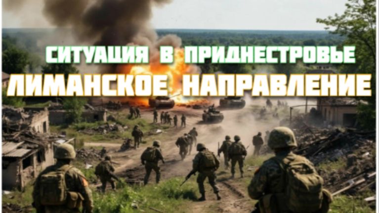 Новости СВО Сегодня-Ситуация в Приднестровье Лиманское направление Трамп берет Гренландию смотреть онлайн