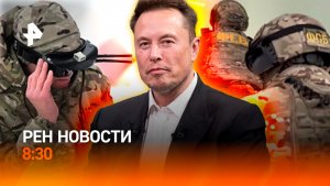 Поддельные флаги ВСУ в Красноармейске / Гренландия vs США? / РЕН Новости 8:30 13.01