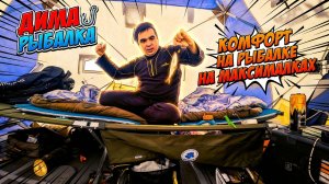 Комфорт на рыбалке на максималках