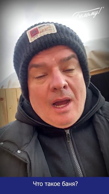 Что такоЧто такое баня? Вопрос - ответ по Беломуе баня смотреть онлайн
