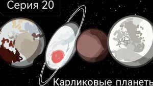 Карликовые планеты