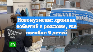 Новокузнецк: хроника событий в роддоме, где погибли 9 детей