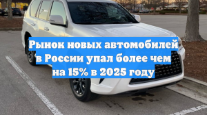 Рынок новых автомобилей в России упал более чем на 15% в 2025 году