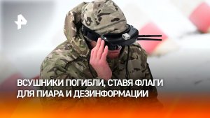 ВС РФ уничтожили боевиков ВСУ с флагом Украины у Красноармейска