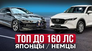 Cамые ВЫГОДНЫЕ Японцы и Немцы до 160 лс