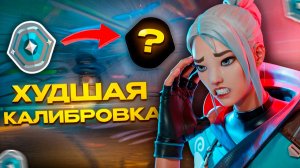 😱 ХУДШАЯ КАЛИБРОВКА В ВАЛОРАНТ | С НУЛЯ ДО ИММОРТАЛА