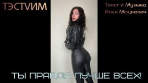 "Ты правда лучше всех"             илья Мацкевич и ТЭСТVИМ