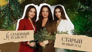 Старый Новый Год | Семейный подкаст №15