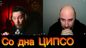 Со дна ЦИПСО.