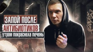 ЗАПОЙ ПОСЛЕ АНТИБИОТИКОВ | Утром покраснела печень | Стертое лицо | Это убивает твое здоровье