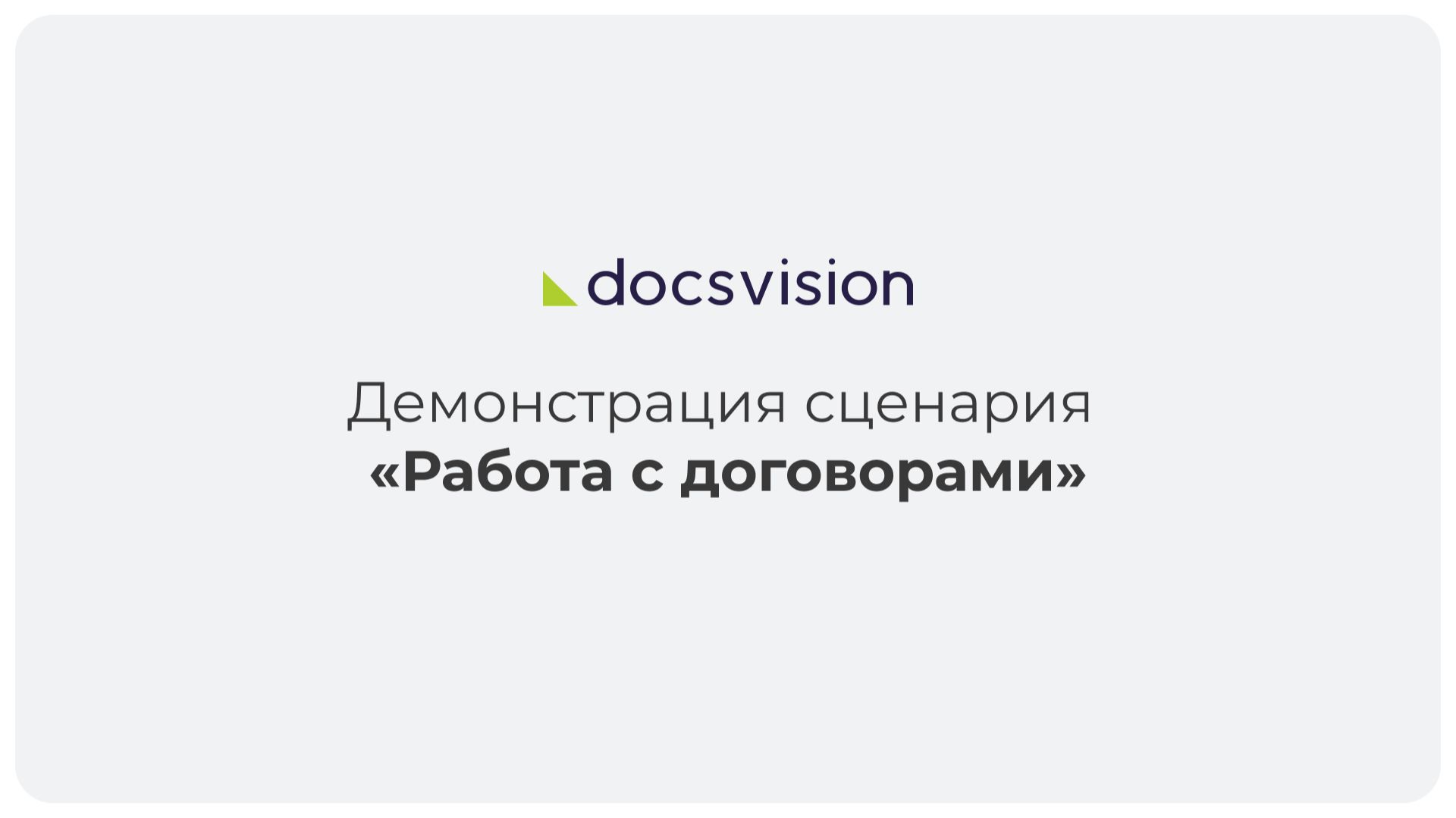 Демонстрация работы с договорами смотреть онлайн