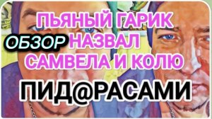 САМВЕЛ АДАМЯН, ОБЗОР ОТ ОЛЬГИ, ПЬЯНЫЙ ЭФИР ГАРИКА..