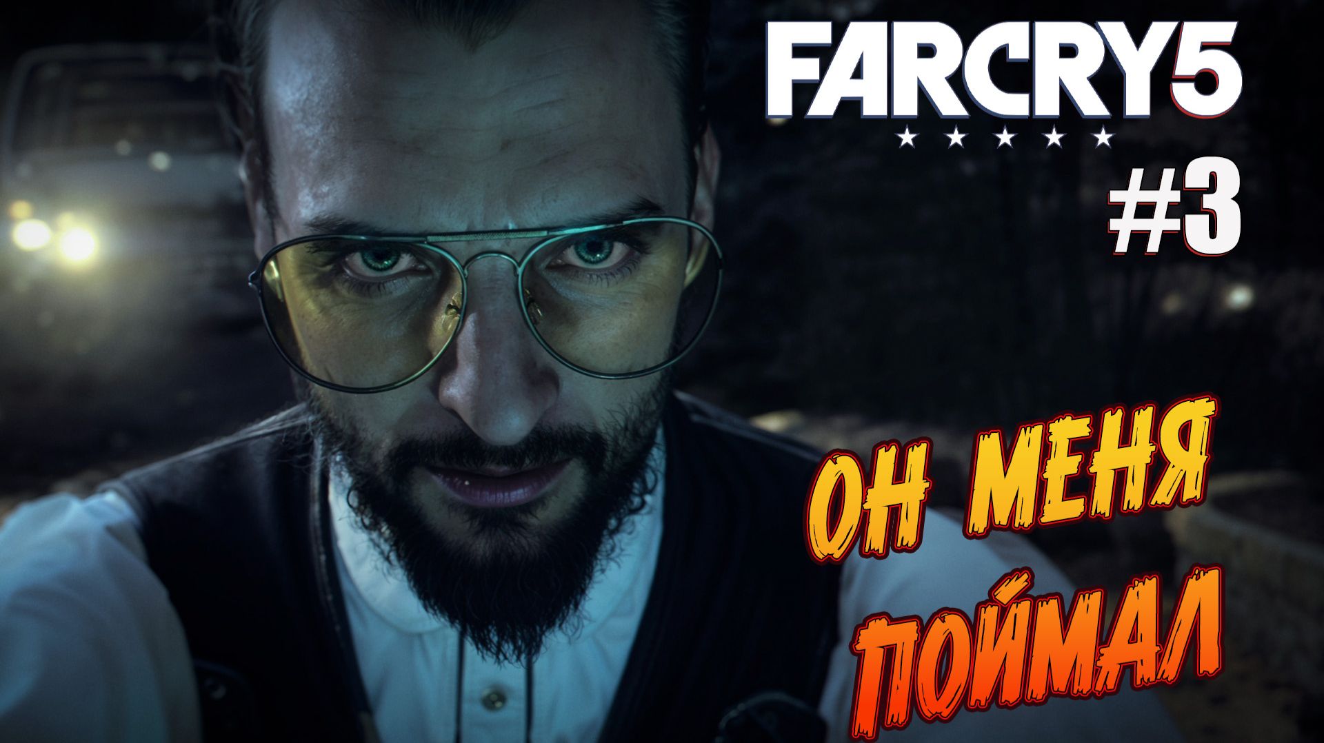 Far Cry 5 - Ч.3 "МЕНЯ ЧЕМ-ТО НАКАЧАЛИ И ПОХИТИЛИ" смотреть онлайн
