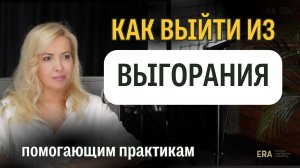2 причины почему психологи и помогающие практики устают и выгорают. Как выйти из выгорания