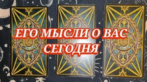 💥🤔ЕГО МЫСЛИ О ВАС СЕГОДНЯ. ГАДАНИЕ ОНЛАЙН✨ТАРО РАСКЛАД