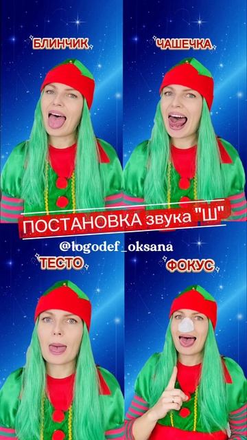 Постановка звука Ш