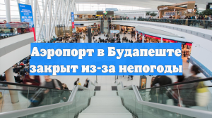Аэропорт в Будапеште закрыт из-за непогоды