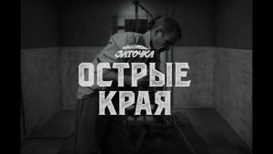 🔴«Острые края»🔴