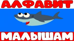 АЗБУКА ДЛЯ ДЕТЕЙ - АЛФАВИТ ОБУЧАЮЩИЙ МУЛЬТИК ДЛЯ МАЛЫШЕЙ