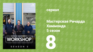 Мастерская Ричарда Хаммонда 5 сезон 8 серия (документальный сериал, 2025)