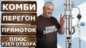 Комбинированный перегон фруктовых дистиллятов. Прямоток и узел отбора на самогонном аппарате Вейн 7.