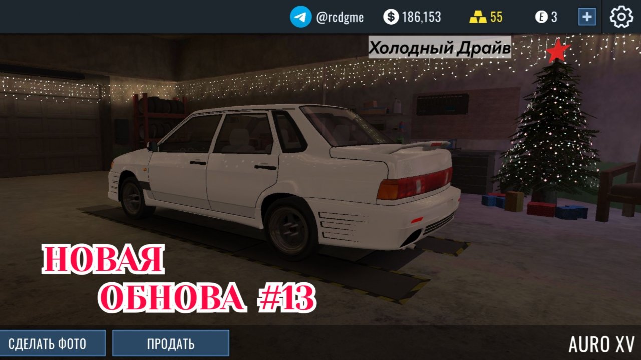 RCD, Дрифт На Русских Машинах - Новогодняя Обнова (2026) смотреть онлайн