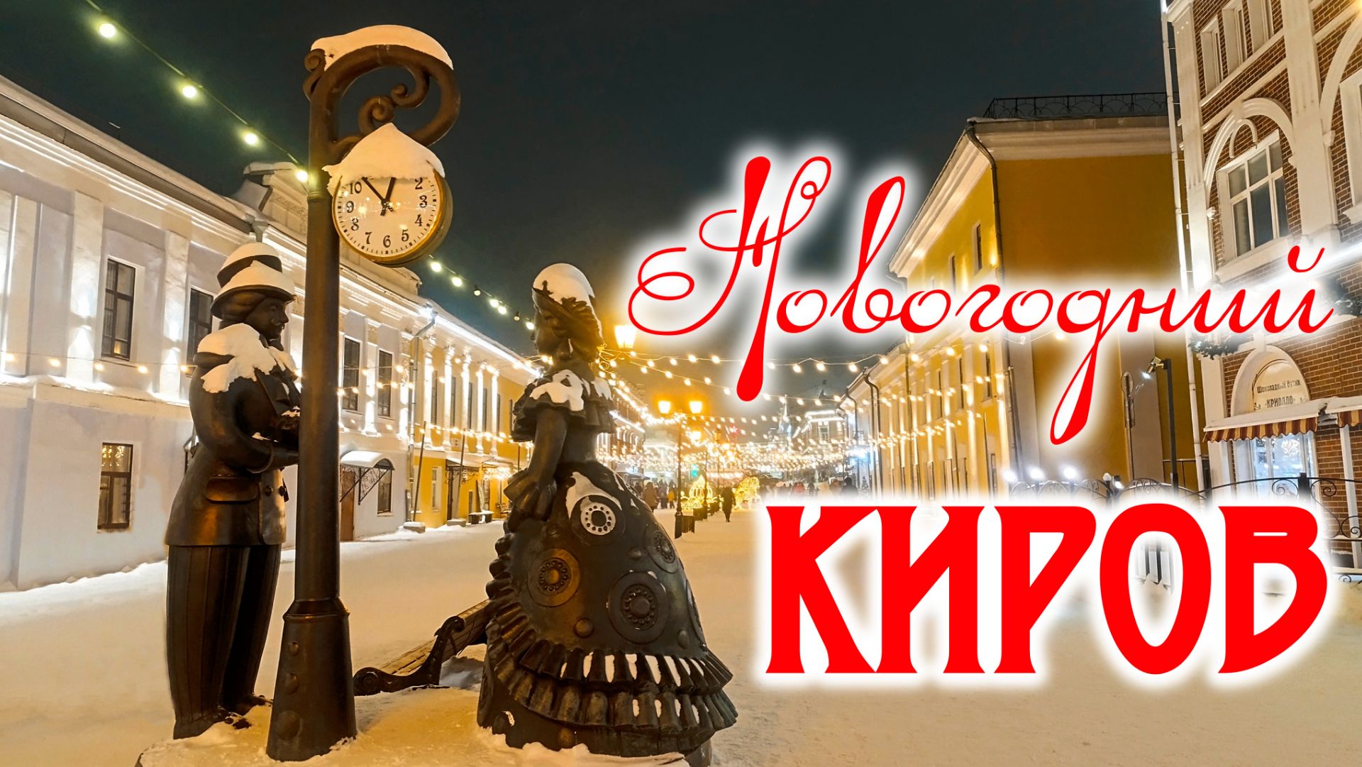 КИРОВ Новогодний. В поисках Вятской кикиморы. #44 смотреть онлайн