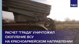 Расчет "Града" уничтожил скопление ВСУ на красноармейском направлении