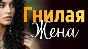 «ГНИЛАЯ ЖЕНА». Я плакала когда читала эту историю...