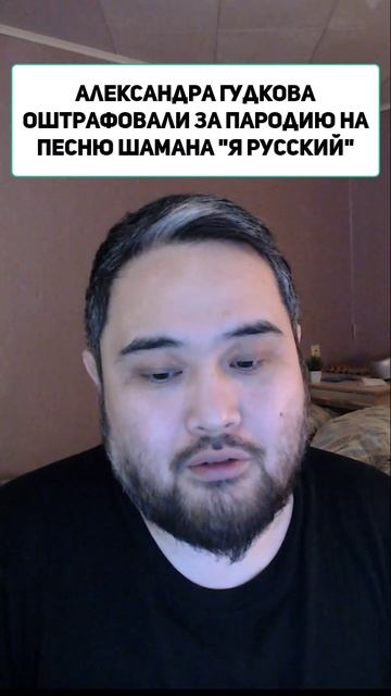 Александра Гудкова оштрафовали  за пародию на песню Шамана Я русский смотреть онлайн