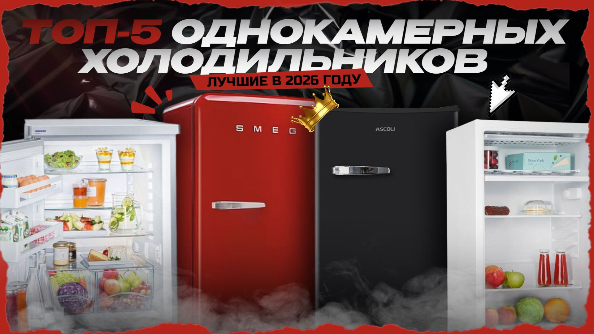 ТОП-5 однокамерных холодильников в 2026 году —  лучшие модели по цене‑качеству! смотреть онлайн