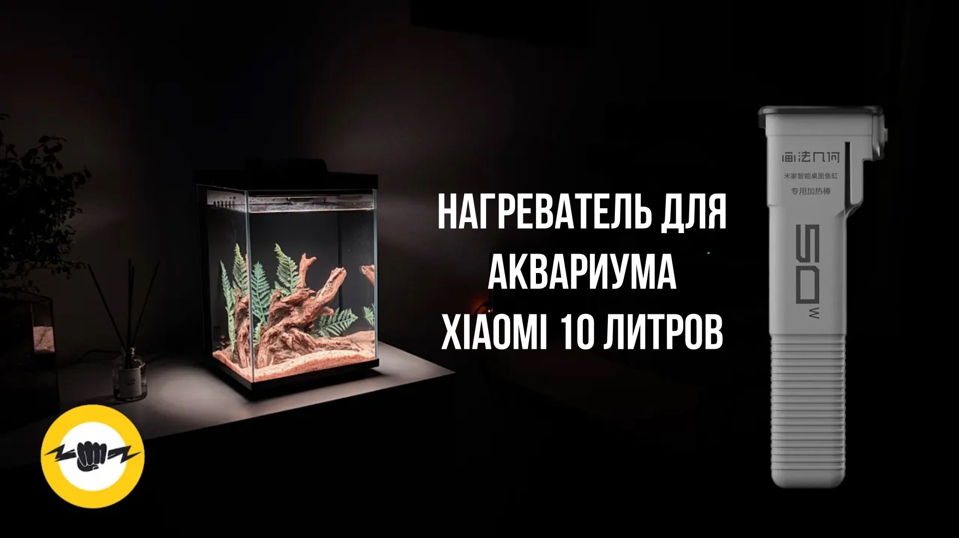 Нагревательный стержень 50 Вт (MYG200G1) для умного 10 л аквариума Xiaomi Mijia MYG200 смотреть онлайн