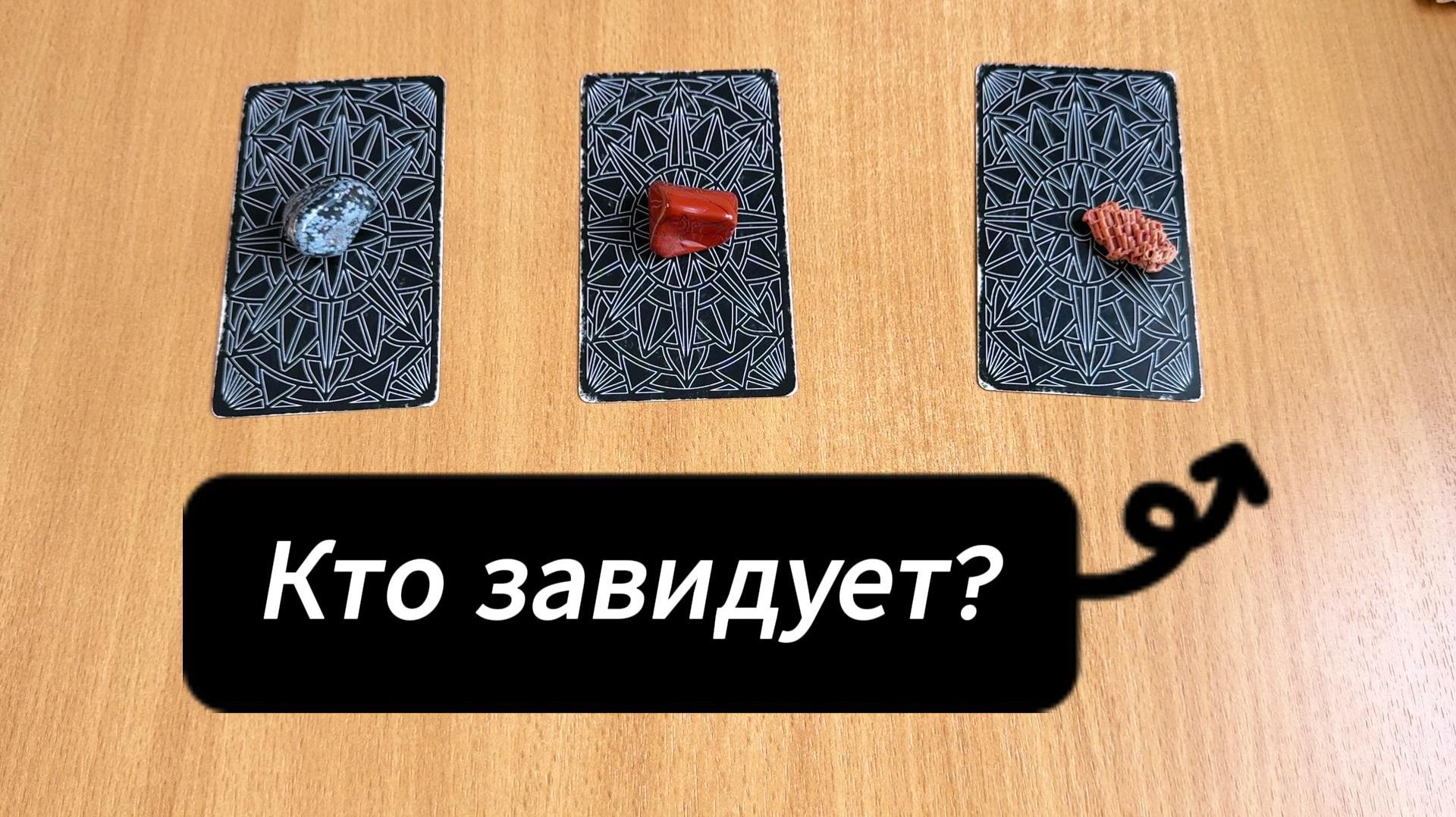 РАСКЛАД ТАРО Кто тебе завидует? Гадание на картах Таро онлайн смотреть онлайн
