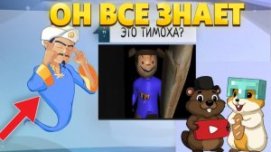 АКИНАТОР УГАДАЛ ТИМОХУ?? АКИНАТОР ВСЕ ЗНАЕТ!