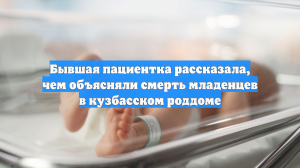 Педиатр Аракелян: младенцы в Новокузнецке погибли из-за инфекций