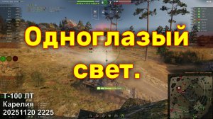 Одноглазый свет. Т-100 ЛТ. Карелия. 20251120 2225.