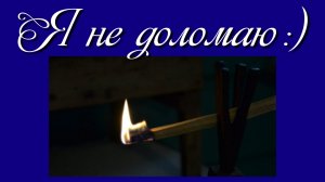 Я не доломаю:)