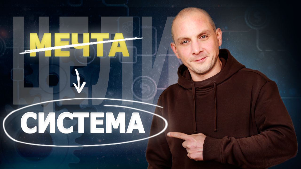 💡 Как превратить мечту в систему и начать действовать | RE-LIFE 6