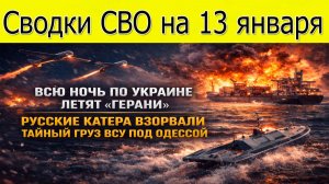 Сводка СВО на 13 января. Русские катера взорвали тайный груз ВСУ под Одессой